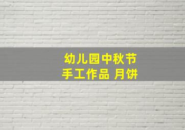 幼儿园中秋节手工作品 月饼